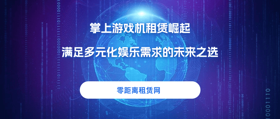 赁崛起满足多元化娱乐需求的未来之选不朽情缘零距离租赁网：掌上游戏机租(图2)